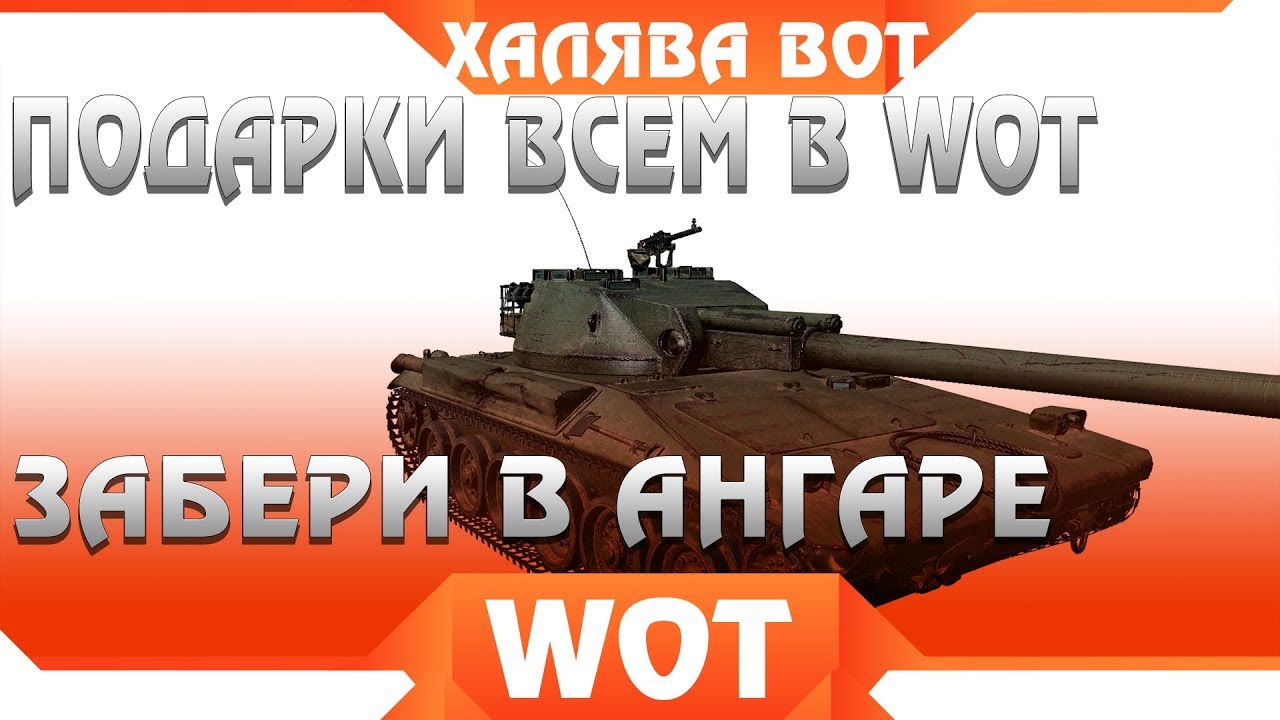 САМЫЕ КРУПНЫЕ ПОДАРКИ ВСЕМ WOT - ГОЛДА И СЕРЕБРО ТЕБЕ НА ХАЛЯВУ В ВОТ 2019 - ПОДАРОК world of tanks