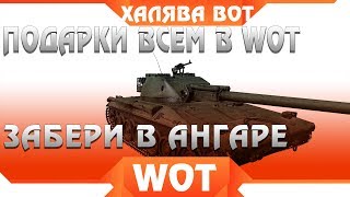 Превью: САМЫЕ КРУПНЫЕ ПОДАРКИ ВСЕМ WOT - ГОЛДА И СЕРЕБРО ТЕБЕ НА ХАЛЯВУ В ВОТ 2019 - ПОДАРОК world of tanks