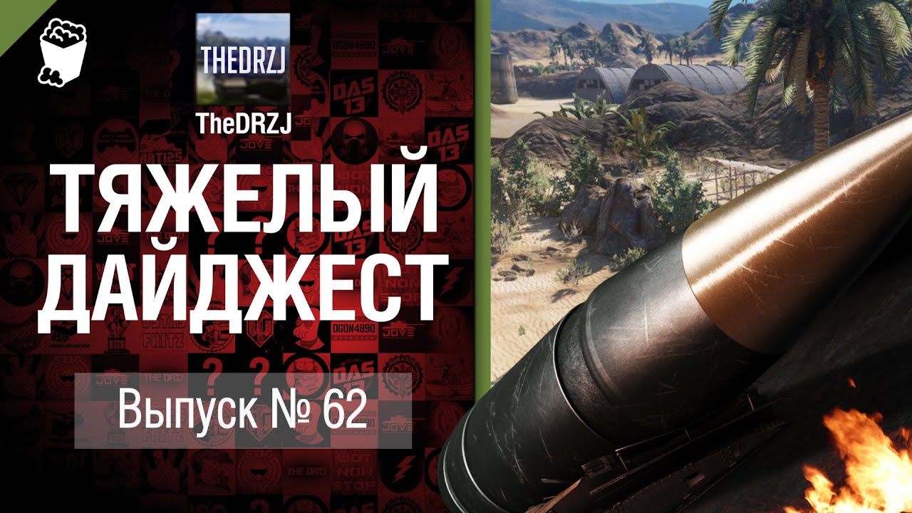 Тяжелый дайджест №62 - от TheDRZJ