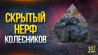 Превью: Про Скрытый Нерф Колесников в Патче 1.9