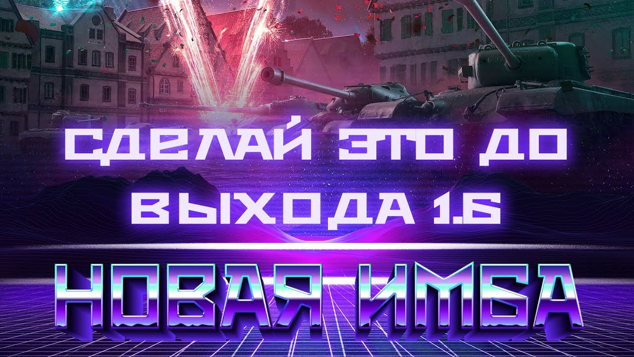 УРА ИМБА НА ХАЛЯВУ! ГЛАВНОЕ СДЕЛАТЬ ЭТО ДО ВЫХОДА ПАТЧА 1.6 ПОДАРКИ В 2019 ГОДУ В world of tanks