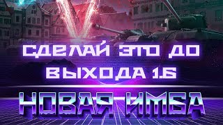 Превью: УРА ИМБА НА ХАЛЯВУ! ГЛАВНОЕ СДЕЛАТЬ ЭТО ДО ВЫХОДА ПАТЧА 1.6 ПОДАРКИ В 2019 ГОДУ В world of tanks