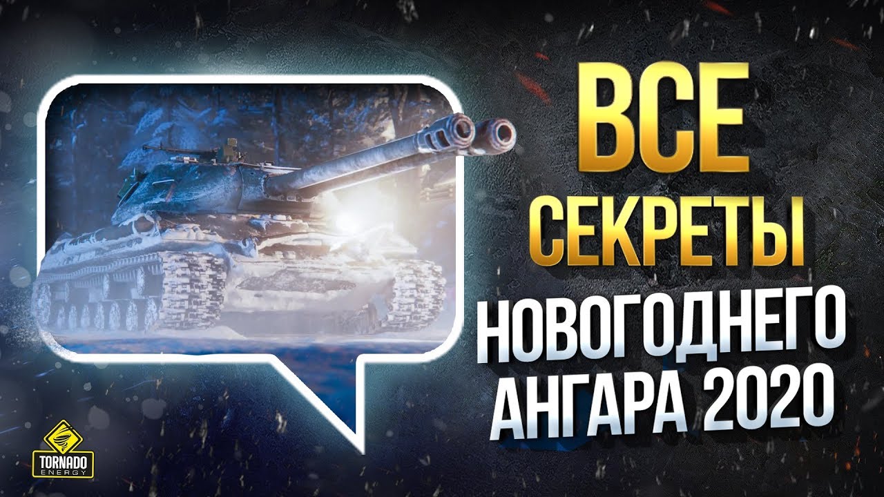 Все Секреты Новогоднего Ангара 2020 - Танки - 3D Скины - Украшения