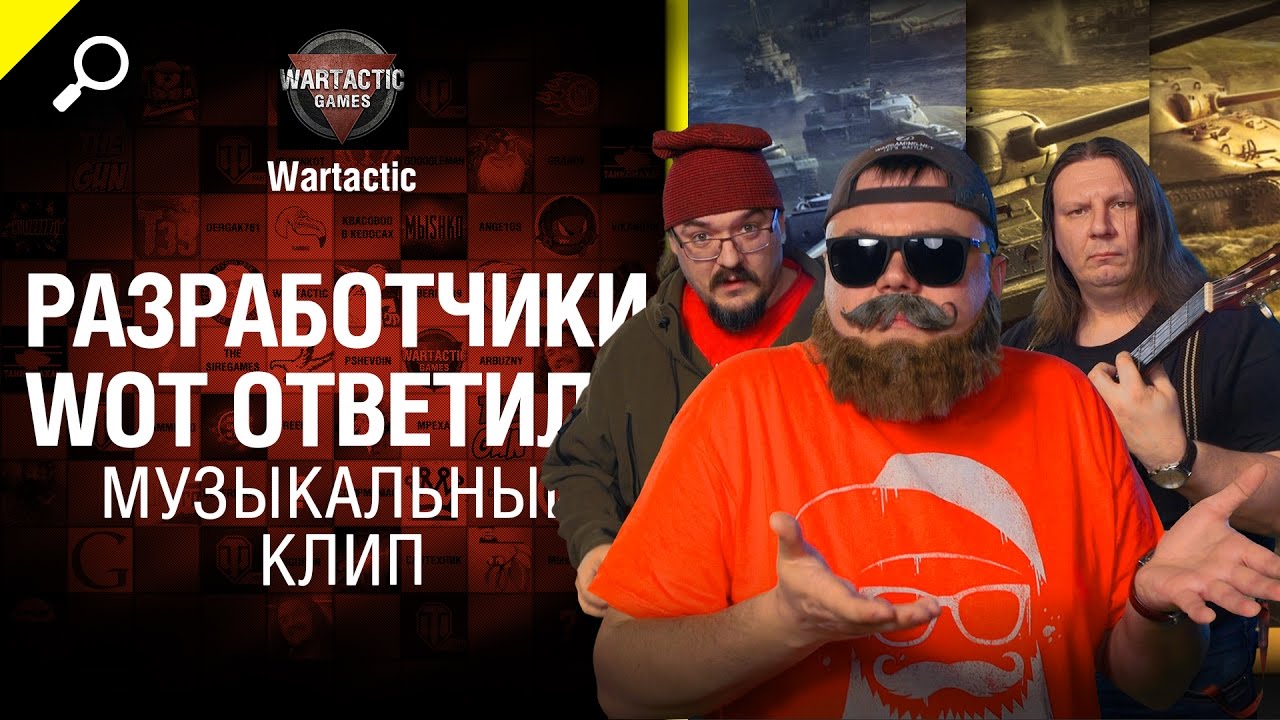 Разработчики WoT ответили, Студия ГРЕК запомнила -клип от Студия ГРЕК и Wartactic