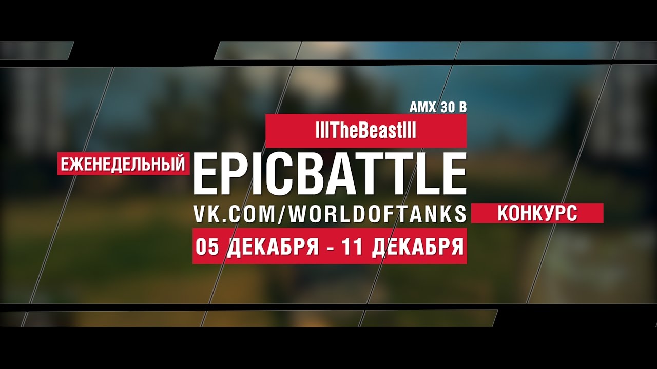 Еженедельный конкурс Epic Battle - 05.12.16-11.12.16 (lllTheBeastlll / AMX 30 B)