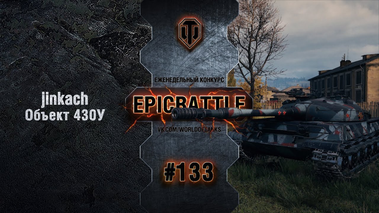 EpicBattle #133: jinkach / Объект 430У