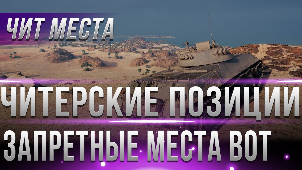 ЧИТЕРСКИЕ ПОЗИЦИИ WOT 2019 ГОД - ТУДА НЕЛЬЗЯ ЗАЛЕЗАТЬ! ЗАПРЕТНЫЕ МЕСТА НА КАРТАХ