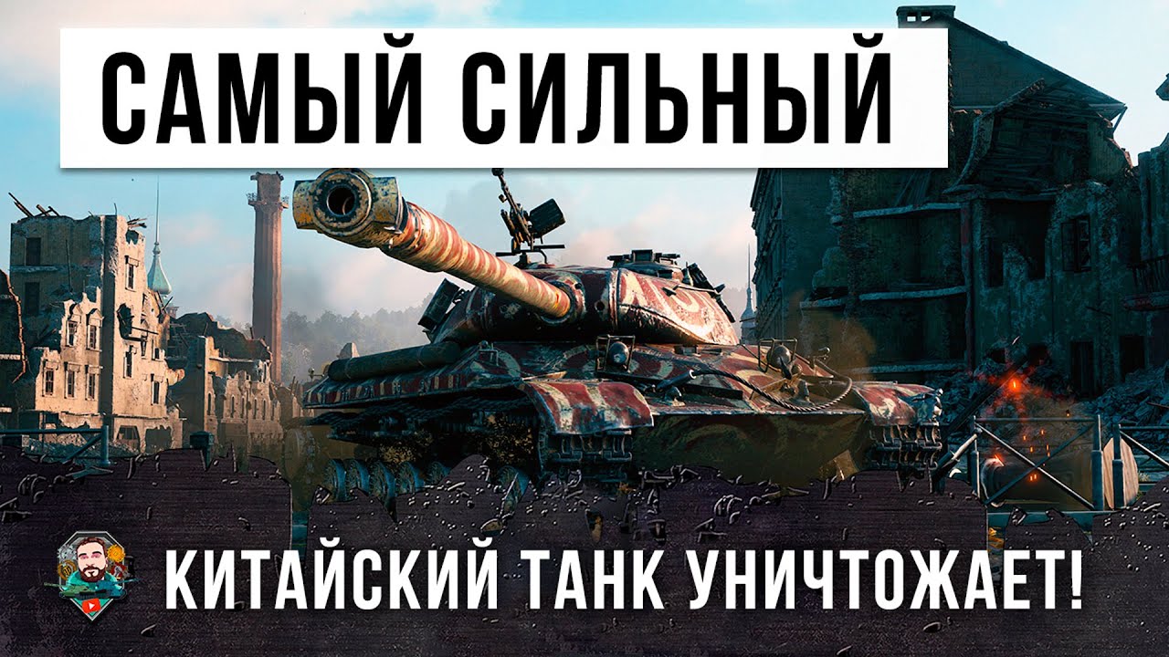 Вертеться как белка в колесе! Лучший бой на Самом Сильном китайце в World of Tanks!