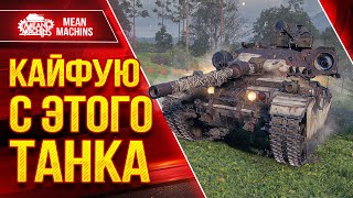 Превью: КАЙФУЮ с ЭТОГО ТАНКА ● ПРЕКРАСНЫЙ АППАРАТ - Centurion AX ● ЛучшееДляВас