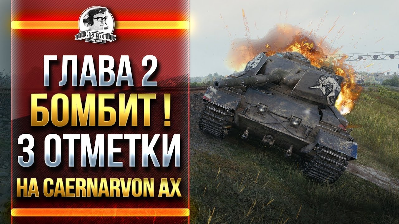 [ГЛАВА 2] БОМБИТ! 3 ОТМЕТКИ НА Caernarvon Action X!