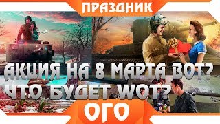 Превью: АКЦИЯ В ЧЕСТЬ 8 МАРТА WOT, СЮРПРИЗ ОТ WG? ПОДАРКИ ДЛЯ ВСЕХ ВОТ? ПОВЕЗЛО ВСЕМ? ХАЛЯВА world of tanks