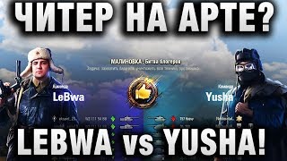 Превью: ЧИТЕР НА АРТЕ! LEBWA vs YUSHA! БИТВА БЛОГЕРОВ 2020!