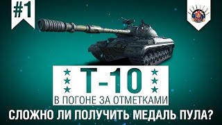 Превью: 3 ОТМЕТКИ НА Т-10 ЗА 60 БОЁВ (ч.1) / МЕДАЛЬ ПУЛА НА ТАНКЕ Т-10