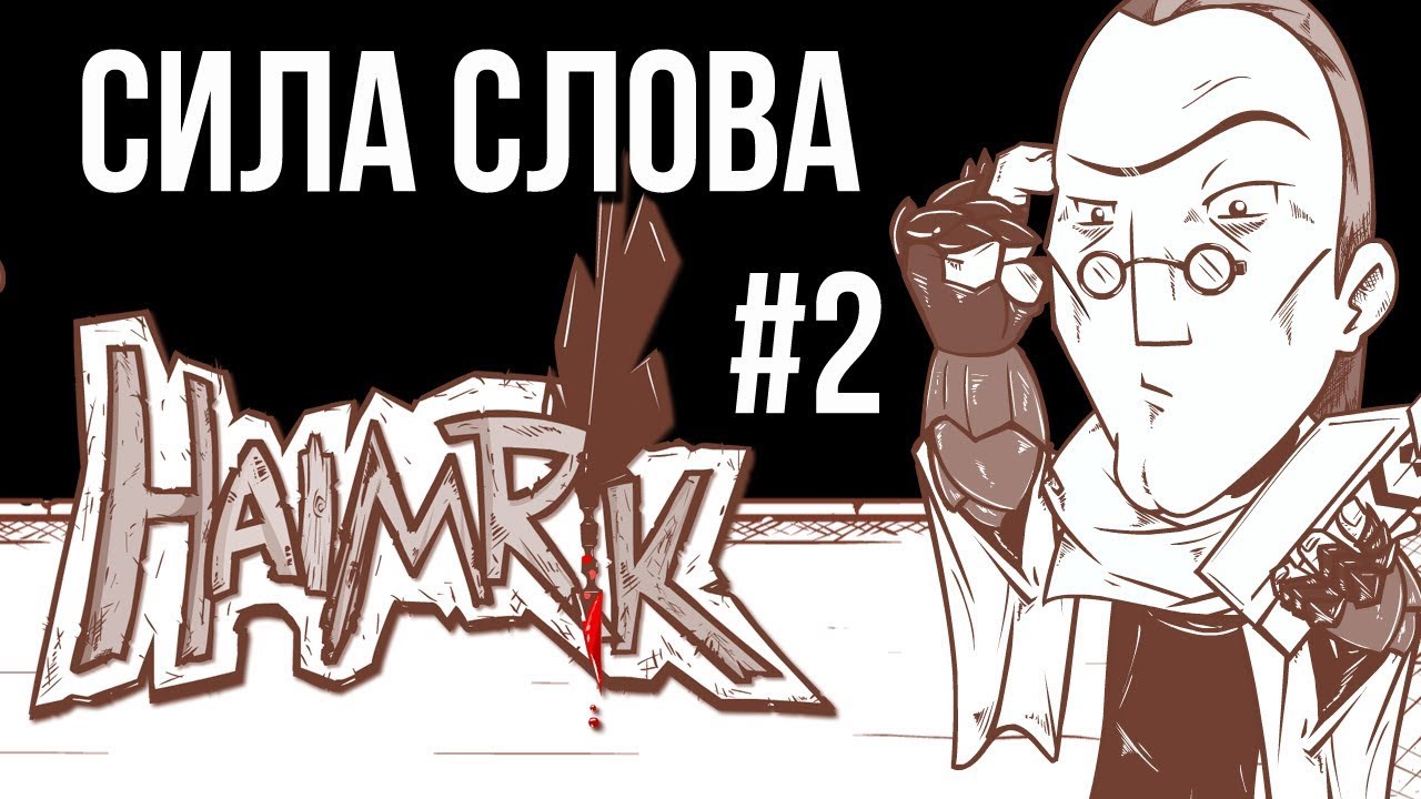 Haimrik - СИЛА СЛОВА! Часть #2