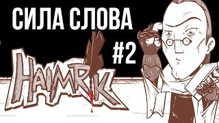 Превью: Haimrik - СИЛА СЛОВА! Часть #2