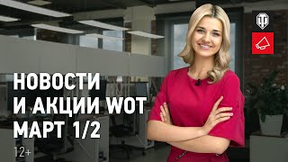 Превью: Новости и акции WoT - Март 1/2