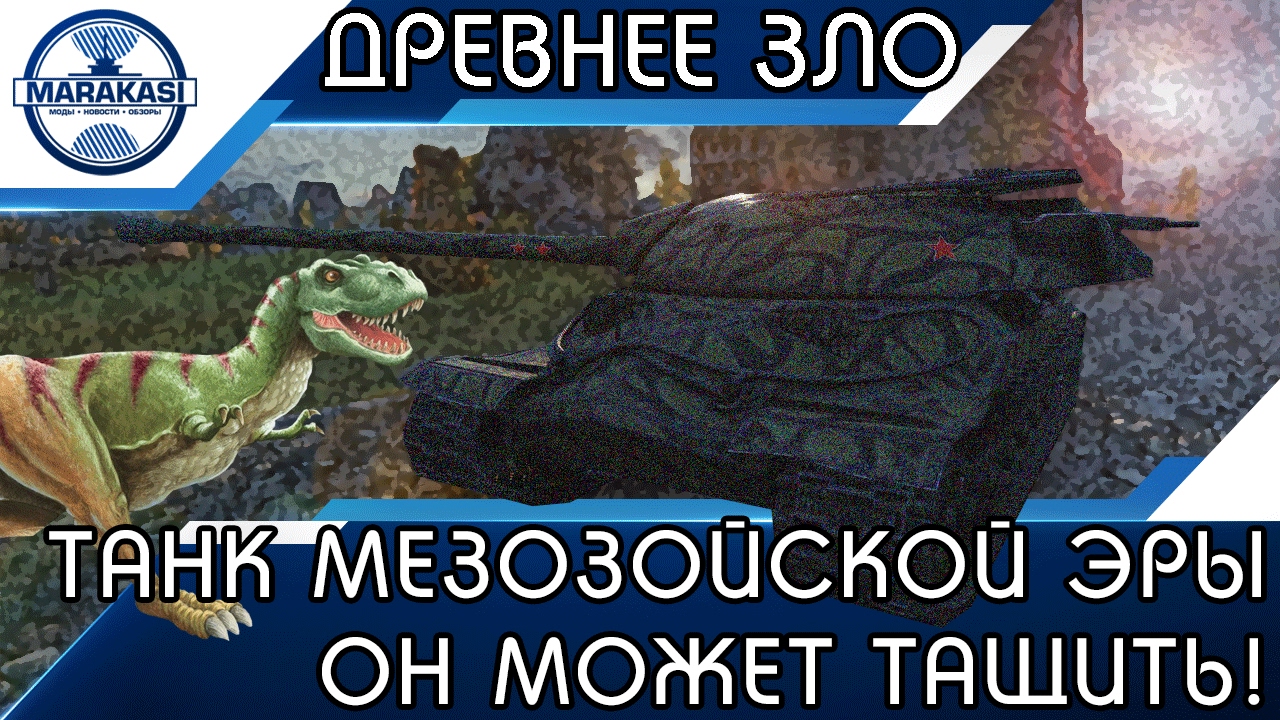 ТАНК МЕЗОЗОЙСКОЙ ЭРЫ, ОН ОКАЗЫВАЕТСЯ МОЖЕТ ТАЩИТЬ!