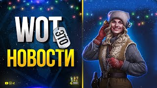 Превью: WoT Это Новости - Лайфаки с Наградами Арни