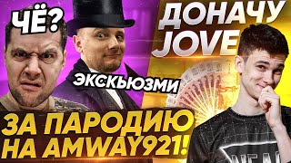 Превью: ДОНАЧУ Jove ЗА ПАРОДИЮ НА Amway921! Челлендж от Near_You