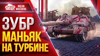 Превью: Zubr (ЗУБР) - МАНЬЯК НА ТУРБИНЕ ● Правильная Сборка Рулит ● ЛучшееДляВас