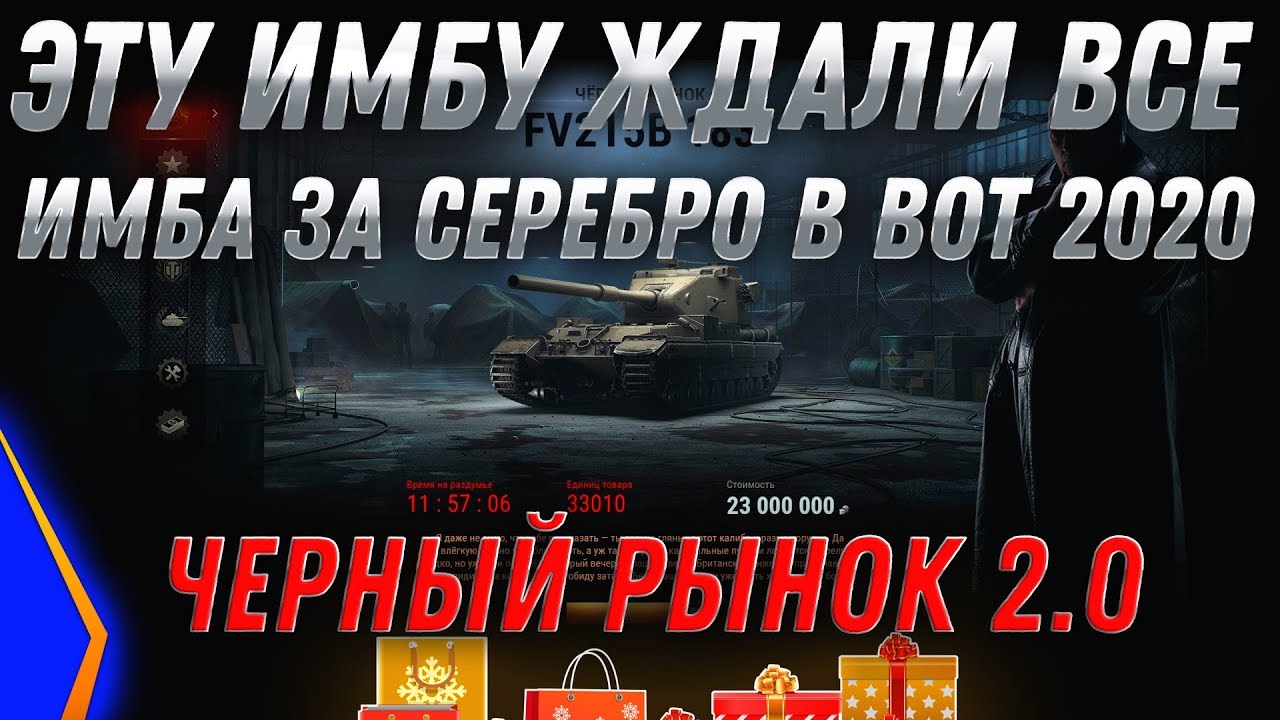 УРА ИМБА ЗА СЕРЕБРО, ЕЕ ЖДАЛИ ВСЕ! ЧЕРНЫЙ РЫНОК 2.0 WOT - ПРЕМ ТАНК ЗА СЕРЕБРО В ВОТ world of tanks