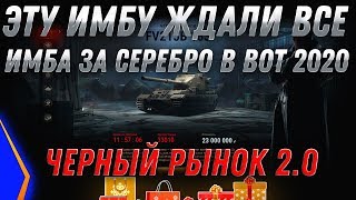 Превью: УРА ИМБА ЗА СЕРЕБРО, ЕЕ ЖДАЛИ ВСЕ! ЧЕРНЫЙ РЫНОК 2.0 WOT - ПРЕМ ТАНК ЗА СЕРЕБРО В ВОТ world of tanks