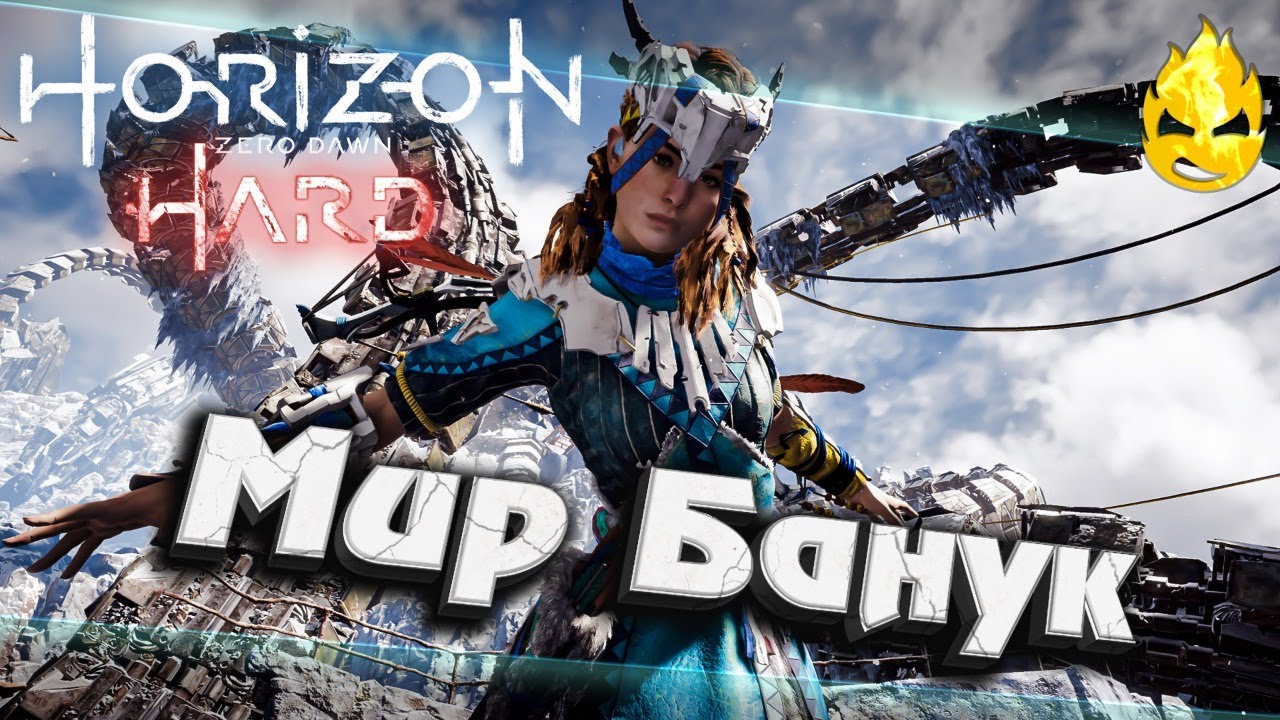 ★ Horizon HARD ★ Мир Банук ★