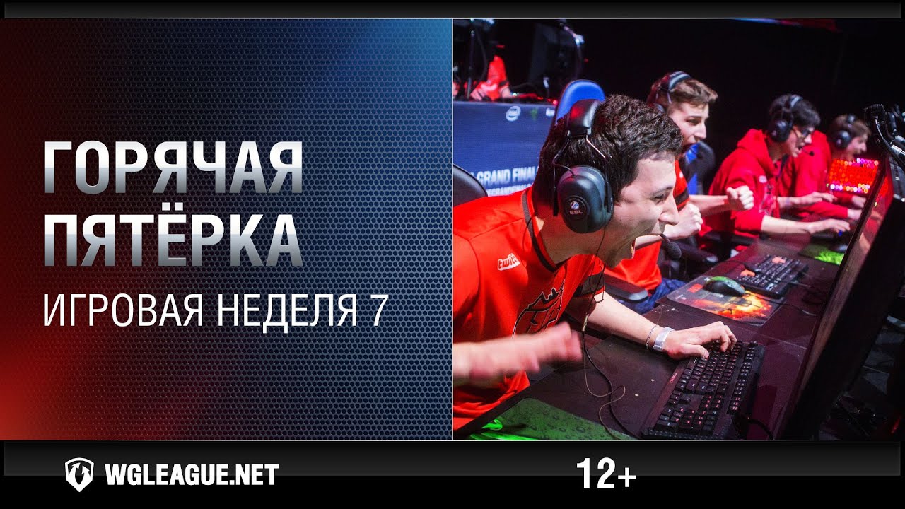 Горячая пятёрка. Игровая неделя 7. WGL Сезон I 2015-2016