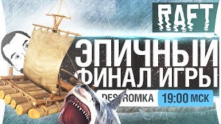 Превью: СТРОИМ ФИНАЛ RAFT - DeSeRtod и Romka [19-00]