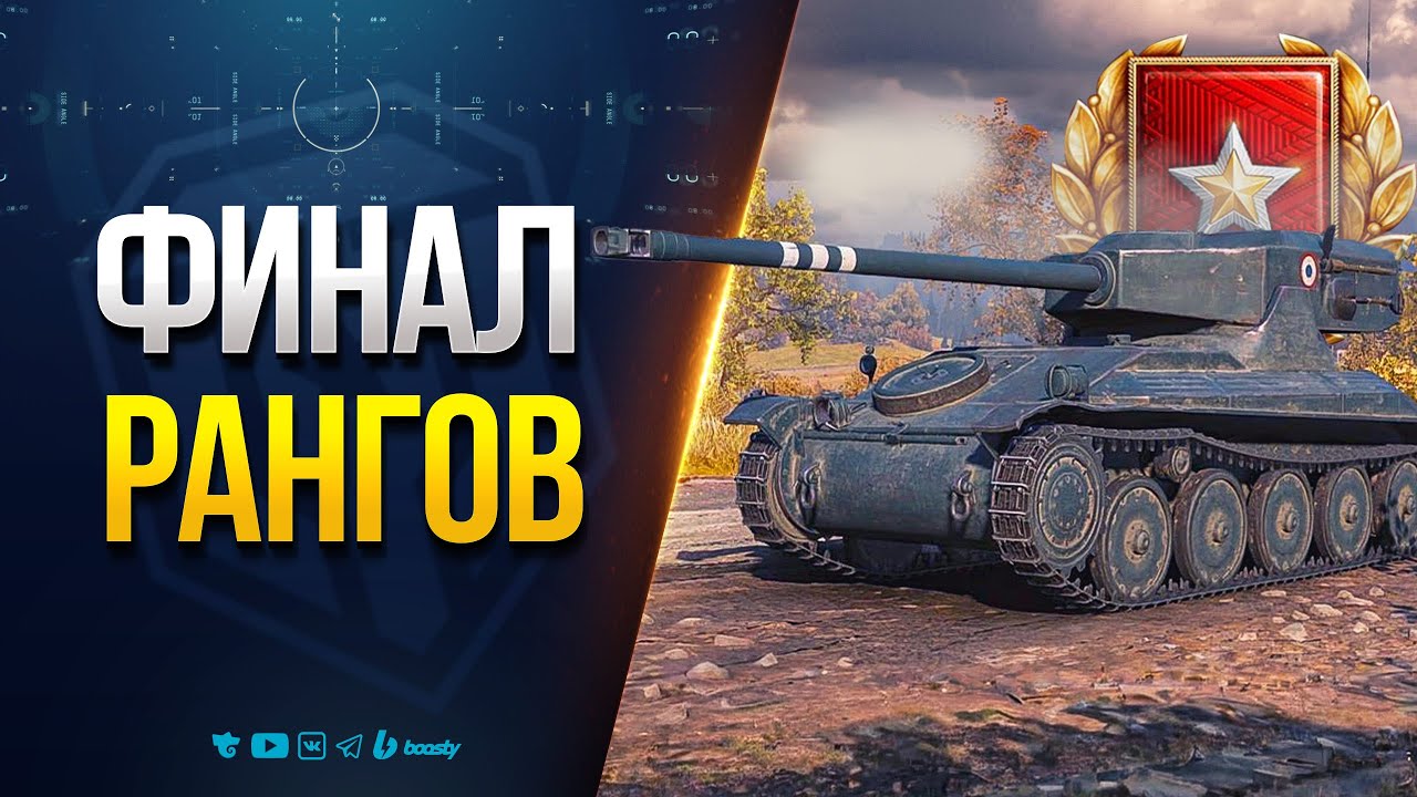 Превью: Финал Рангов (Надеюсь)