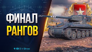 Превью: Финал Рангов (Надеюсь)