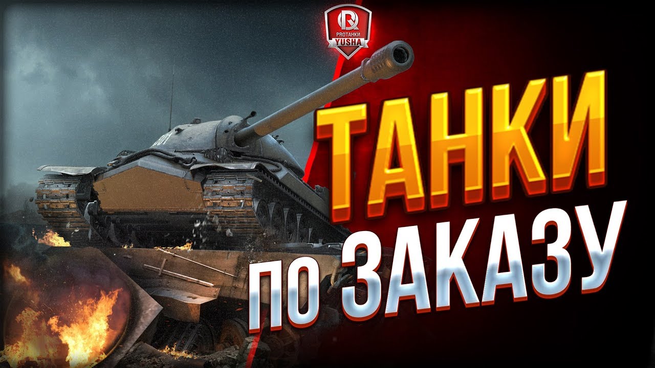 ТАНКИ ПО ЗАКАЗУ ● ТЫ ВЫБИРАЕШЬ ● Я ВЫИГРЫВАЮ