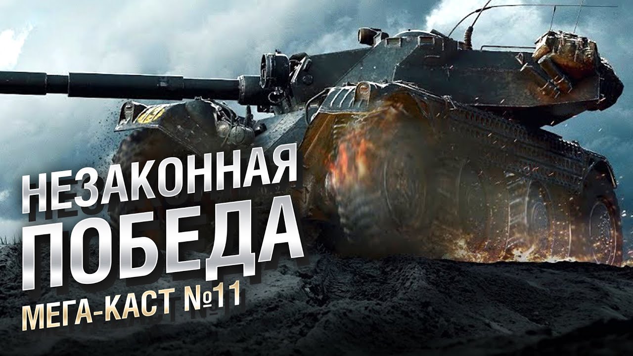 Незаконная победа последним снарядом? - Мега-каст №11 от The Professional [World of Tanks]