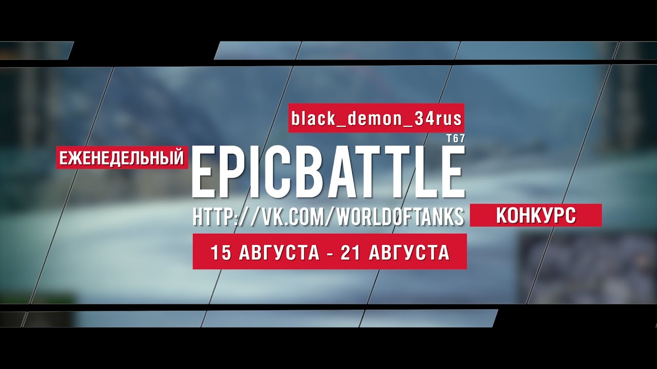 Еженедельный конкурс Epic Battle - 14.08.16-21.08.16 (black_demon_34rus / T67)