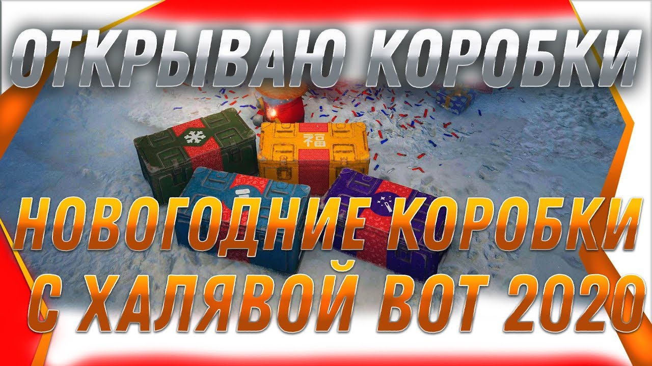 ОТКРЫВАЮ НОВОГОДНИЕ КОРОБКИ WOT 2020 ПРЯМО СЕЙЧАС! ПРЕМИУМ ТАНКИ БЕСПЛАТНО - САЙТ WOTGOLD ПРОВЕРКА