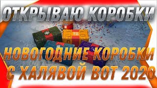 Превью: ОТКРЫВАЮ НОВОГОДНИЕ КОРОБКИ WOT 2020 ПРЯМО СЕЙЧАС! ПРЕМИУМ ТАНКИ БЕСПЛАТНО - САЙТ WOTGOLD ПРОВЕРКА