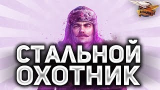 Превью: СТАЛЬНОЙ ОХОТНИК - День 4 - Дневная охота за серией ТОП-1