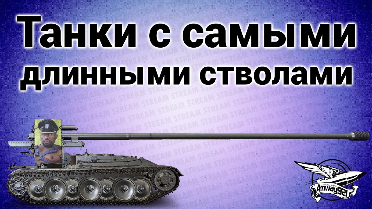 Стрим - Танки с самыми длинными стволами