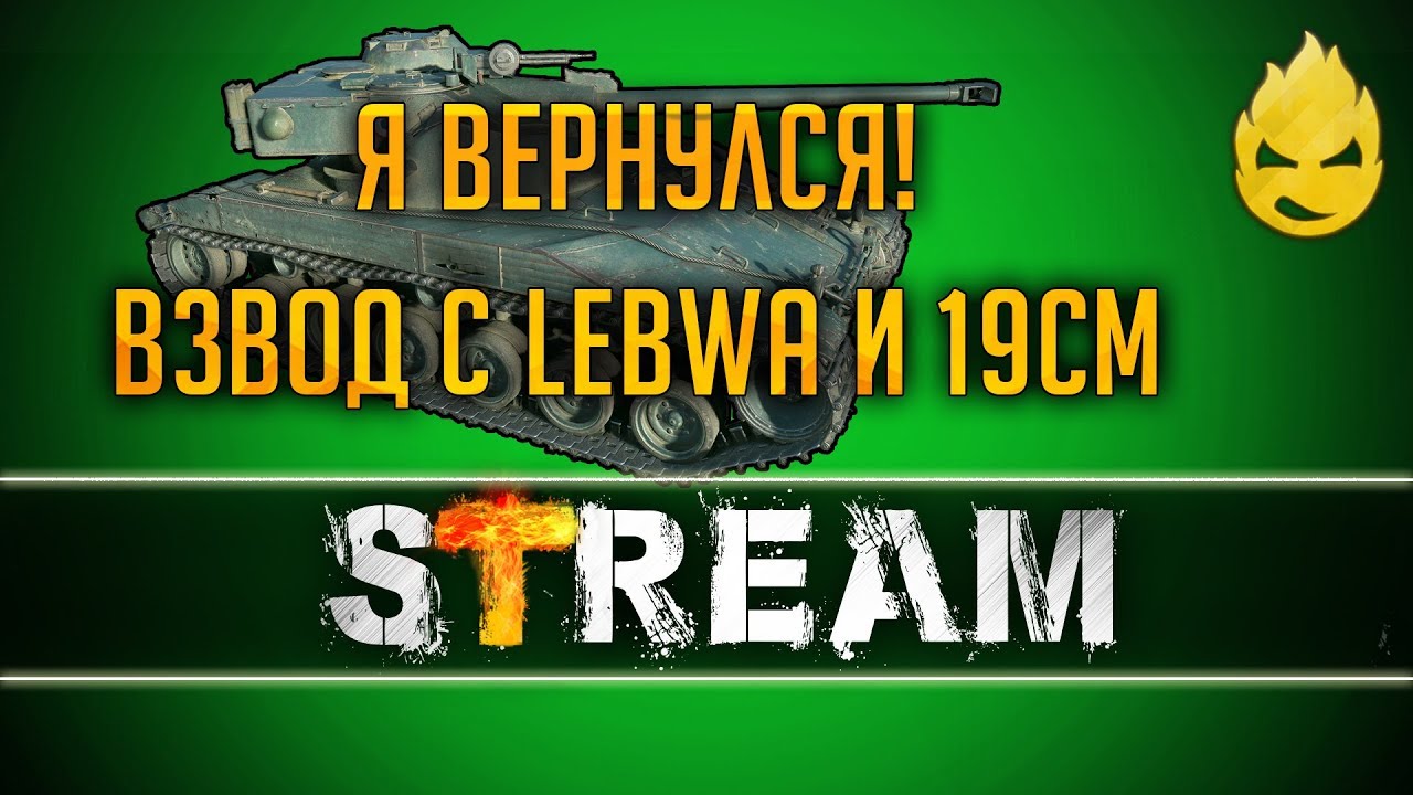 Я вернулся ! Взвод с LeBwa и 19СМ [Запись Стрима] - 02.02.19.