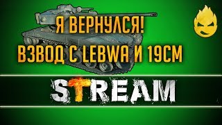 Превью: Я вернулся ! Взвод с LeBwa и 19СМ [Запись Стрима] - 02.02.19.