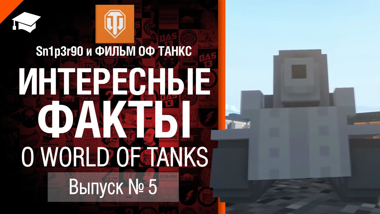 Интересные факты о WoT №5 - от Sn1p3r90 и ФИЛЬМ ОФ ТАНКС [World of Tanks]