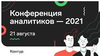 Превью: Конференция аналитиков 2021. День второй.