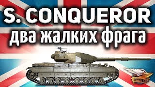 Превью: Super Conqueror - Мне всего то надо было два фрага - и что из этого вышло