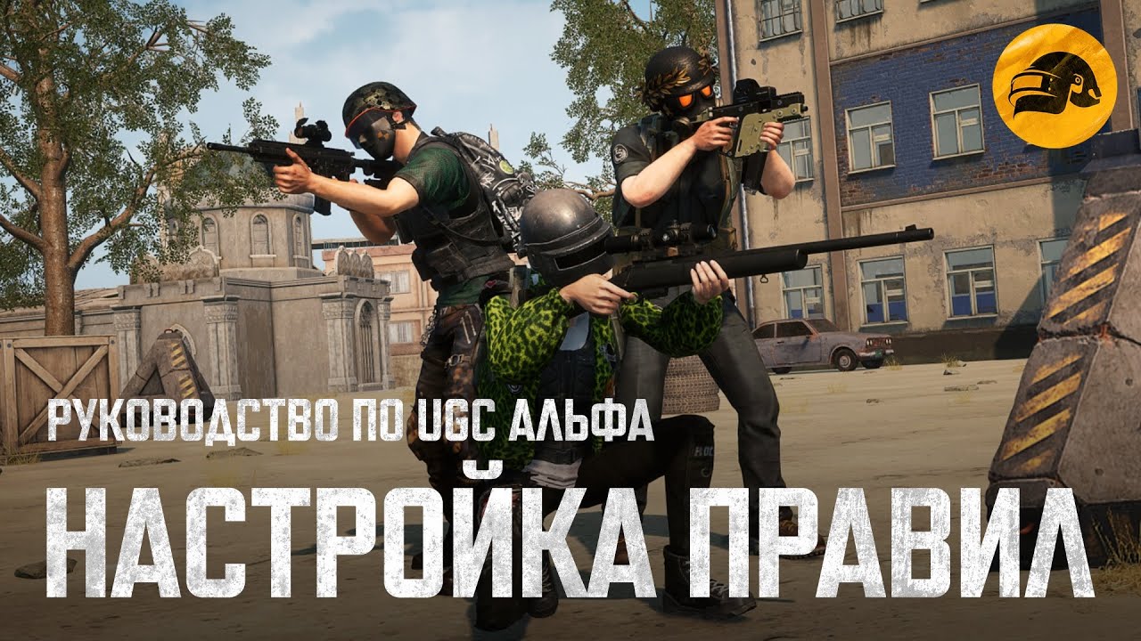 Руководство по UGC Альфа #3: Настройка правил | PUBG: BATTLEGROUNDS