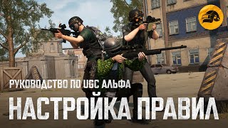 Превью: Руководство по UGC Альфа #3: Настройка правил | PUBG: BATTLEGROUNDS