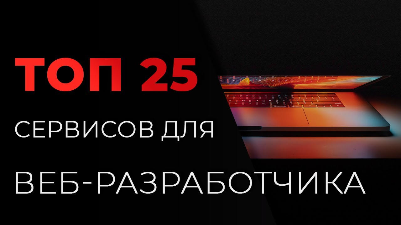 ТОП 25 Сервисов для веб-разработчика