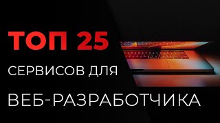 Превью: ТОП 25 Сервисов для веб-разработчика