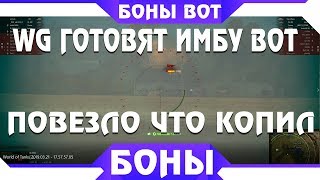 Превью: WG ГОТОВЯТ ИМБУ ЗА БОНЫ, ПОВЕЗЛО ЧТО КОПИЛ БОНЫ В WOT, ТЕПЕРЬ ТЫ КУПИШЬ ИМБОВЫЙ ТАНК world of tanks