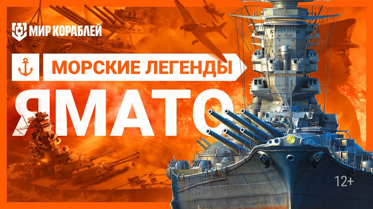 Линкор IJN Yamato. Морские легенды