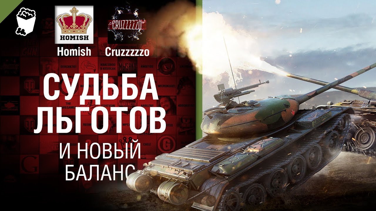 Судьба Льготов и Новый Баланс - Танконовости №235 - От Homish и Cruzzzzzo [World of Tanks]